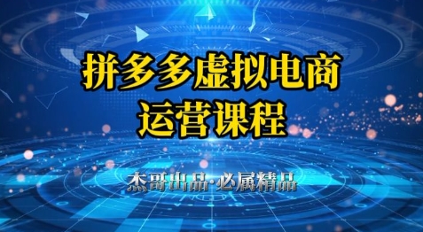 拼多多虚拟资料项目，从起店到出单全套系列教程，从0到1小白也可以轻松上手-网创社区