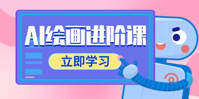 （14884期）AI绘画进阶课，涵盖电商摄影等多领域，PS操作与AI工具使用全面教学-网创社区