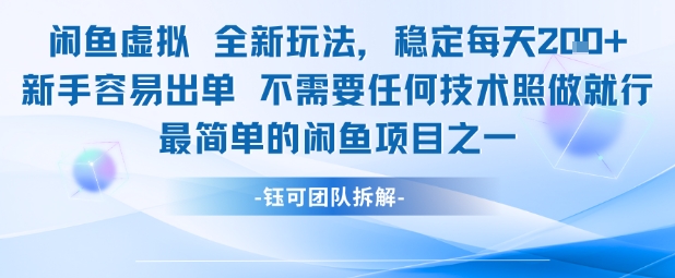 闲鱼虚拟全新玩法稳定每天2张新手容易出单不需要任何技术照做就行-网创社区