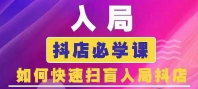 抖音商城运营课程(更新25年5月)，入局抖店必学课， 如何快速扫盲入局抖店-网创社区