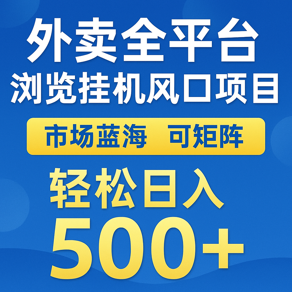外卖全平台浏览挂机掘金项目 蓝海市场 可矩阵复制放大 轻松日入500+-网创社区