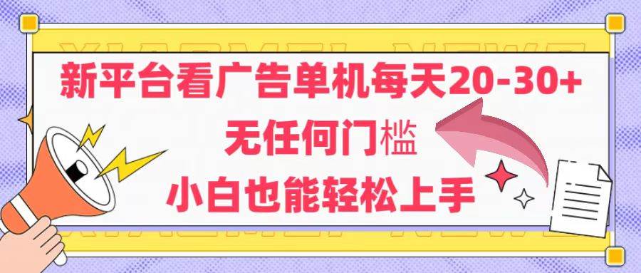 （14847期）新平台看广告单机每天20-30，无任何门槛，安卓手机即可，小白也能轻松上手-网创社区