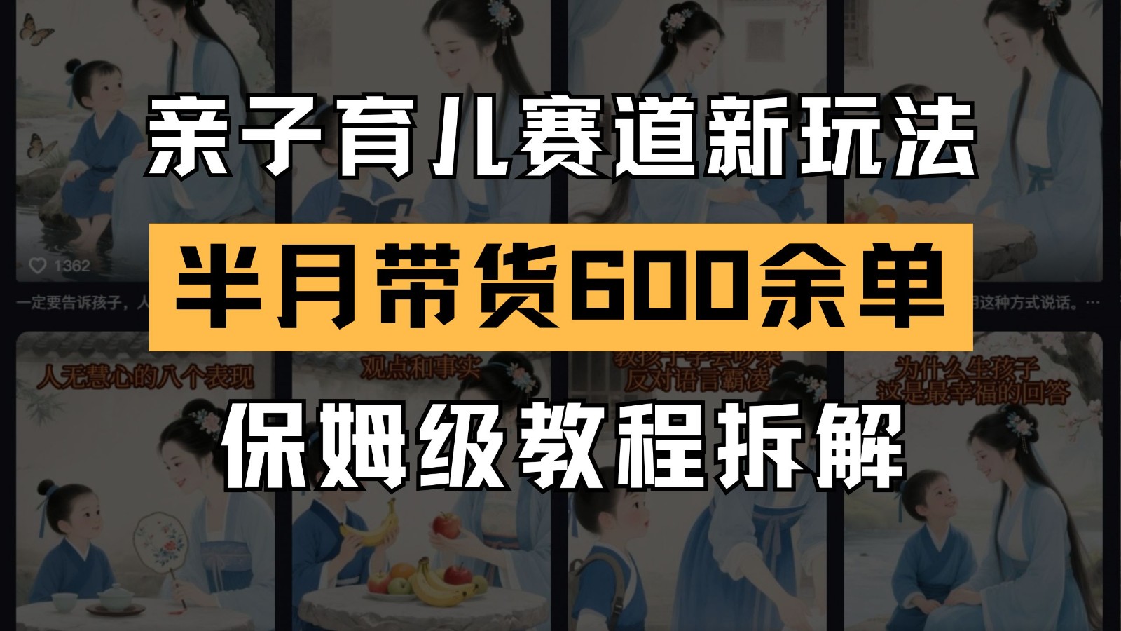 AI亲子育儿赛道新玩法 新号半个月带货600多单 保姆级教程拆解-网创社区
