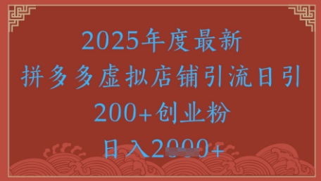 绝密引流秘籍，拼多多虚拟店铺引流，日引500+-网创社区