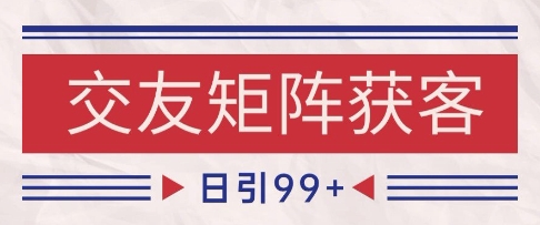小红书某音交友赛道引流获客 自热矩阵日引200+【揭秘】-网创社区