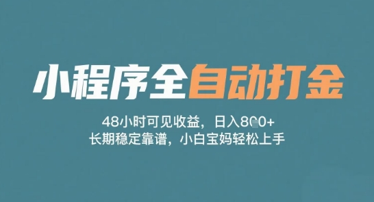 小程序全自动打金，48小时可见收益，日入多张，长期稳定靠谱，小白宝妈轻松上手【揭秘】-网创社区