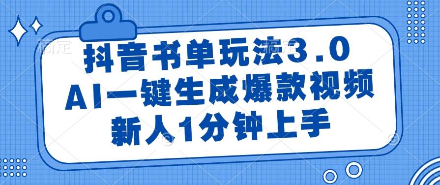 （14973期）抖音书单玩法3.0，AI一键生成爆款视频，新人1分钟上手-网创社区