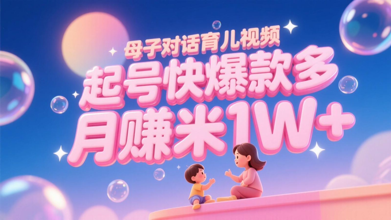 AI生成母子对话育儿类视频，起号快爆款多，小白宝妈轻松学，多渠道变现，月赚米1W+-网创社区