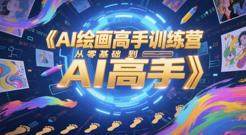 AI绘画高手训练营，从零基础到AI高手-网创社区