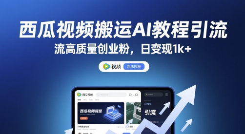 西瓜视频搬运AI教程引流高质量创业粉，日变现1k+【揭秘】-网创社区