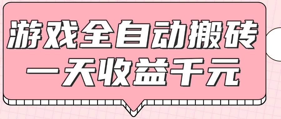 （14877期）游戏全自动打金搬砖，一天收益1000+，0基础无脑操作-网创社区