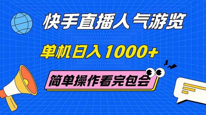 （14935期）快手直播人气游览 单机日入1000+ 简单操作 看完就会-网创社区
