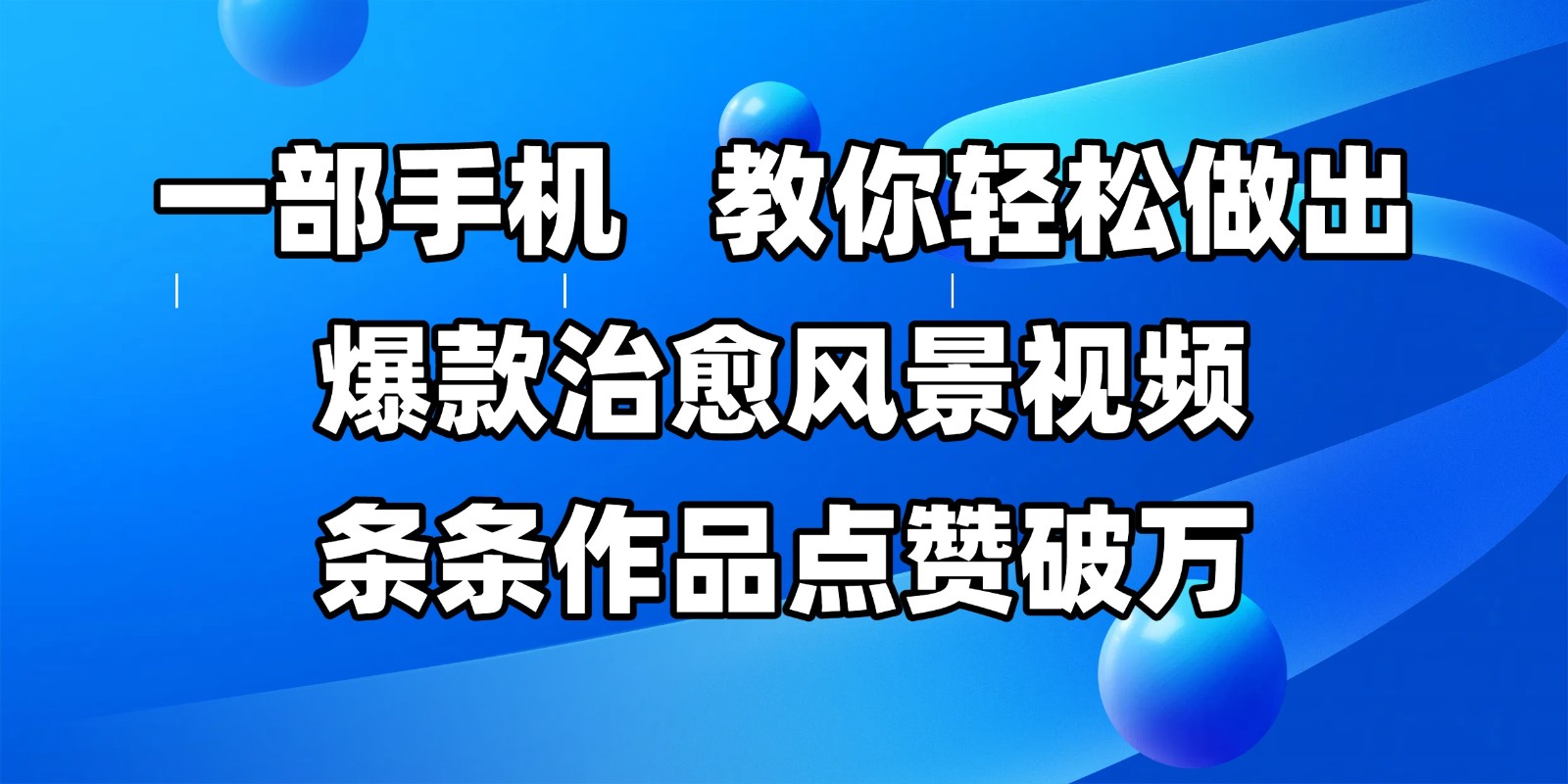 一部手机，教你轻松做出爆款治愈风景视频，条条作品点赞破万-网创社区