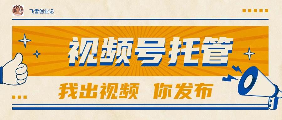 （15033期）【视频号托管 】团队提供视频，你出账号，最高躺赚1W+-网创社区