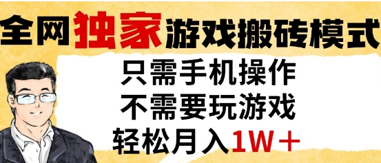 独家游戏搬砖模式，单手机即可操作，全自动挂G，无需玩游戏，月入1W+【揭秘】-网创社区