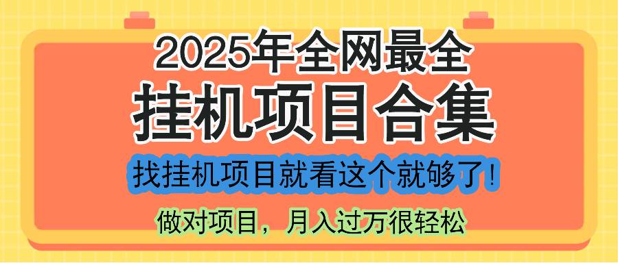 （14871期）最新2025年挂机项目合集，一套课程全部讲完，找项目看这一个课程就够了！-网创社区