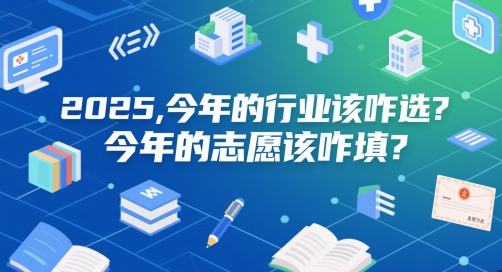 付费文章：2025，今年的行业该咋选？今年的志愿该咋填？-网创社区