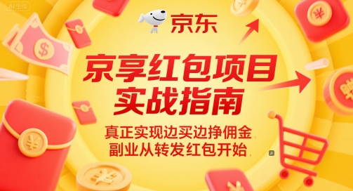 京享红包项目实战指南，真正实现边买边挣佣金，副业从转发红包开始-网创社区