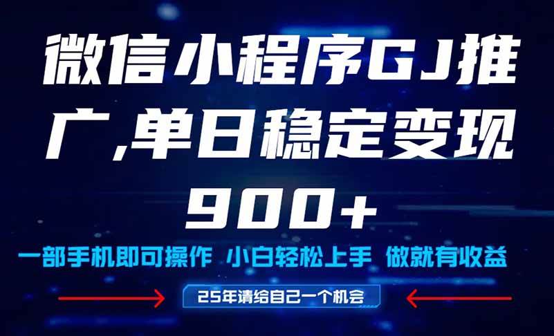 图片[1]-（14854期）25年爆火小程序挂机推广玩法教学，小白宝妈轻松上手，单日稳定变现900+-网创社区