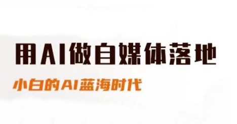 用AI做自媒体落地，适合新手快速入门与进阶，小白的AI蓝海时代-网创社区