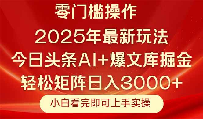 （14870期）今日头条2025年最新玩法，思路简单，复制粘贴，轻松实现矩阵日入3000+-网创社区