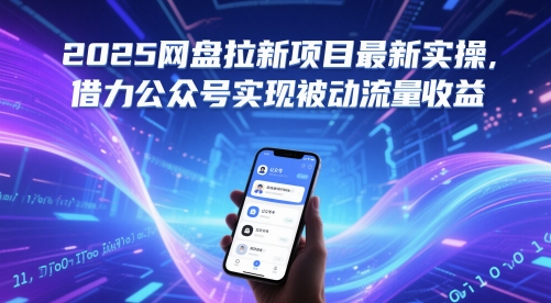2025网盘拉新项目最新实操，借力公众号实现被动流量收益-网创社区