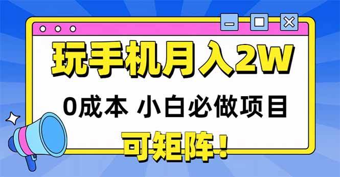 图片[1]-（14879期）玩玩手机月入20000+，0成本小白必做项目，可矩阵-网创社区
