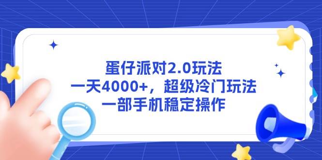 （14901期）蛋仔派对2.0玩法，一天4000+，超级冷门玩法，一部手机稳定操作-网创社区
