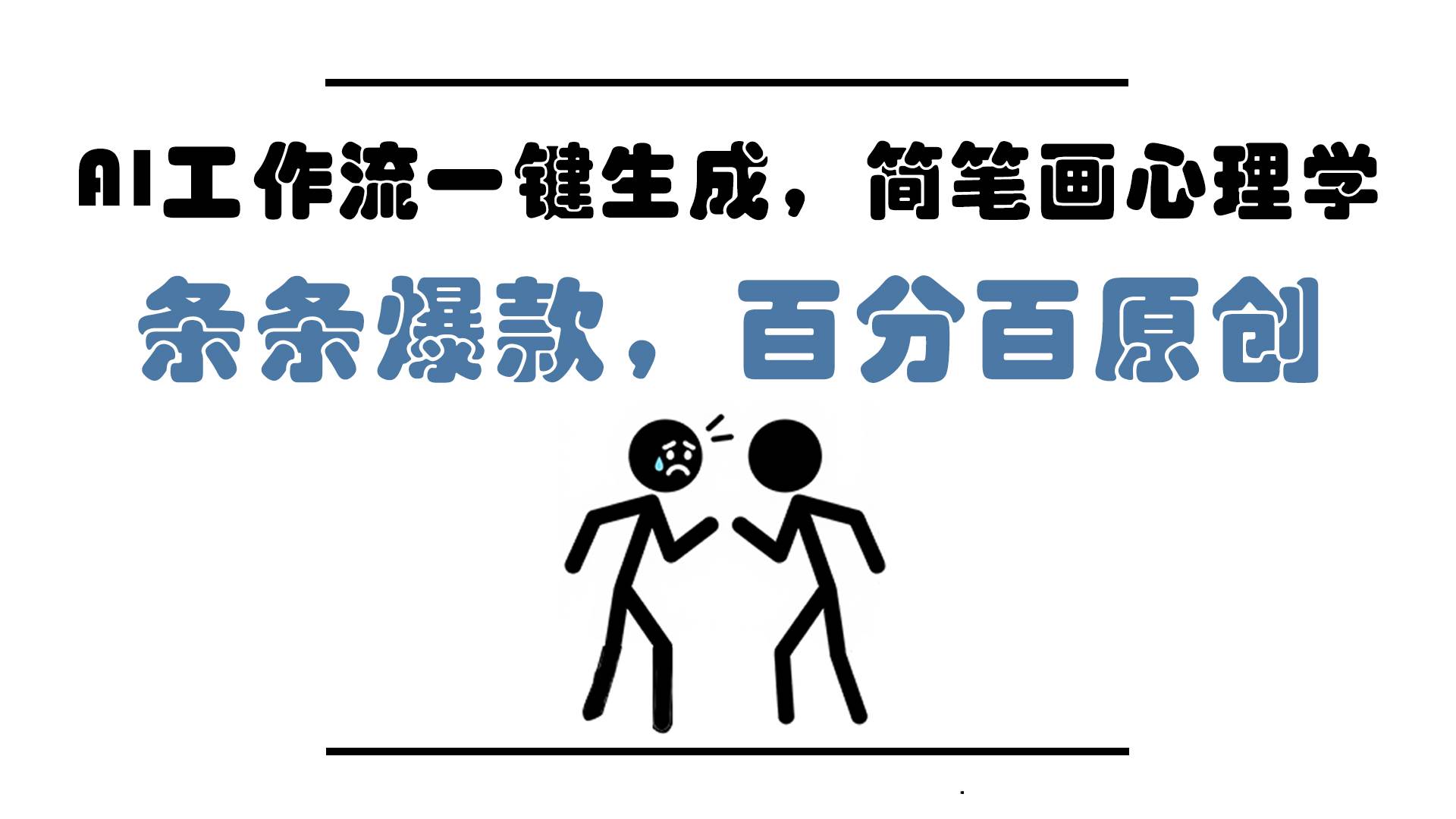 图片[1]-（14869期）AI工作流一键生成，简笔画心理学，条条爆款，百分百原创，小白5分钟上…-网创社区