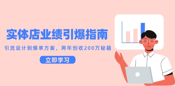 实体店业绩引爆指南，引流设计到爆单方案，两年创收200万秘籍-网创社区