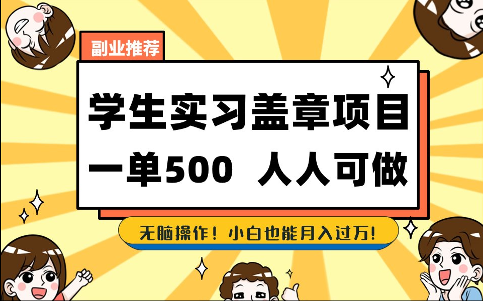 【168网创8期】2025最新毕业生实习代挂，盖章项目，绿色可靠，人人可做，日入300-500不成问题-网创社区