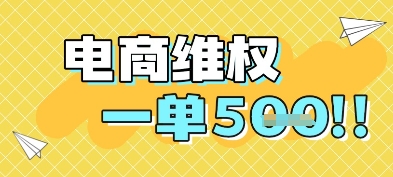 电商维权项目，会网购，一部手机即可操做，一单5张-网创社区