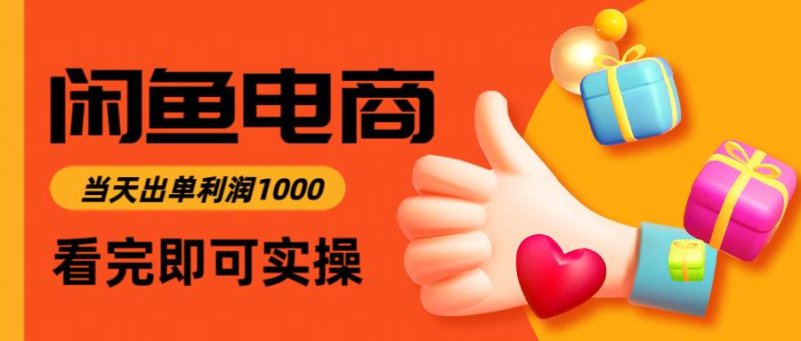 （14893期）闲鱼高利润电商，入门到出单只需3小时，每天利润1000-网创社区