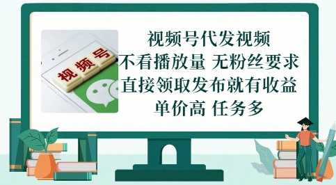视频号代发视频，无需做视频，无需写文案，不看播放量，无粉丝要求，直接领取发布就有收益【揭秘】-网创社区