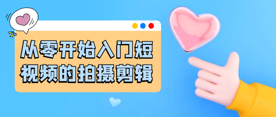 从零开始入门短视频的拍摄剪辑-网创社区