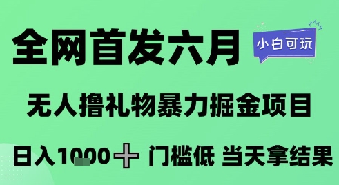 全网首发六月，无人撸礼物暴力掘金项目，日入1K+门槛低，当天拿结果，小白可玩【揭秘】-网创社区