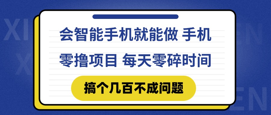 会智能手机就能做 手机零撸项目，有快手就可以做，每天零碎时间搞个几…-网创社区