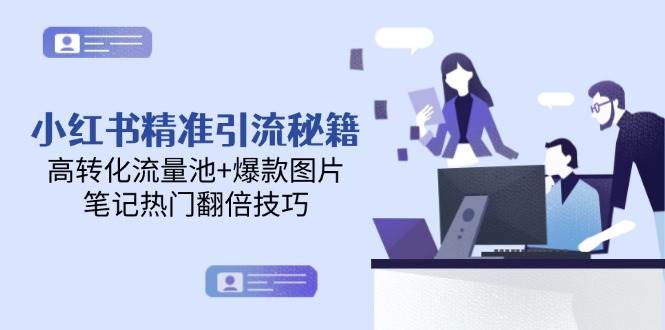 小红书精准引流秘籍，高转化流量池+爆款图片，笔记热门翻倍技巧-网创社区
