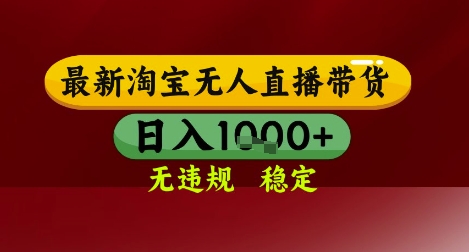 【最新】淘宝无人直播带货，独家技术，无违规无封号，操作简单，长期稳定，日入几张【揭秘】-网创社区