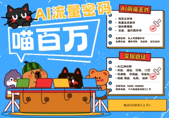 AI+宠物+旅行2025最火流量密码，轻松用AI宠物做文旅账号，小白三分钟学会，N种变现渠道，月入五位数-网创社区