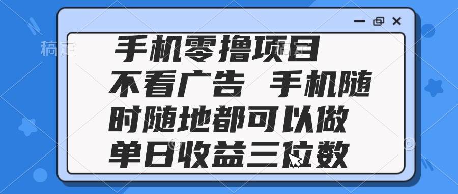 （14855期）2025手机零撸项目 不看广告 手机随时可做 单日收益三位数-网创社区