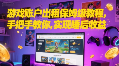 游戏账户出租保姆级教程，手把手教你，实现睡后收益-网创社区