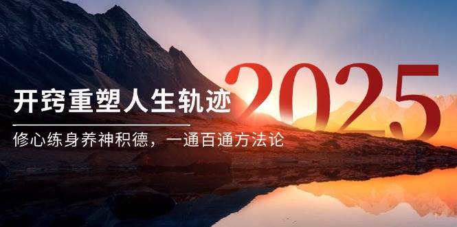 （14953期）某付费文《开窍重塑人生轨迹，修心练身养神积德，一通百通方法论》-网创社区