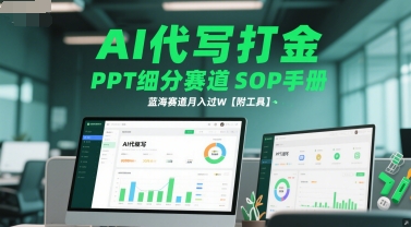 AI代写打金，PPT细分赛道SOP手册，蓝海赛道月入过W【附工具】-网创社区