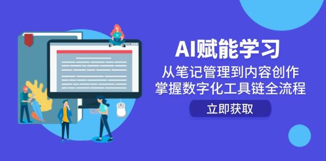 （14998期）AI赋能学习：从笔记管理到内容创作，掌握数字化工具链全流程-网创社区