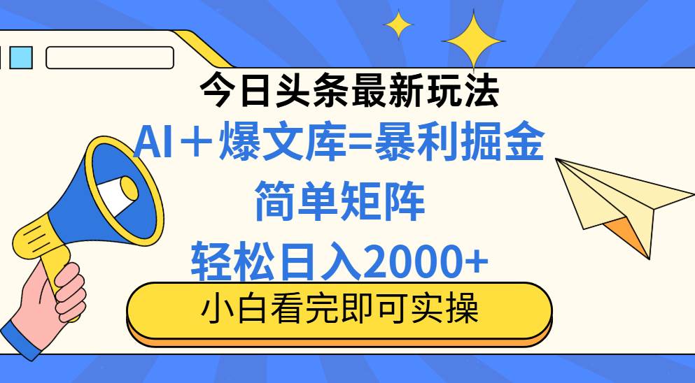 （14848期）今日头条2025最新蓝海玩法，操作简单，矩阵批量，轻松日入2000+-网创社区