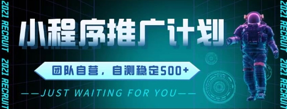 最新微信小程序挂G推广，全自动运行被动收益，自测稳定5张+【揭秘】-网创社区