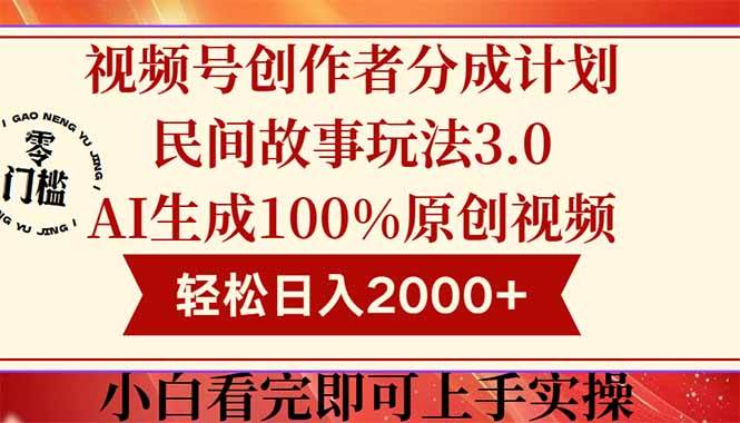 （14857期）视频号创作者分成民间故事玩法3.0，100%原创视频高收益，轻松日入2000+-网创社区