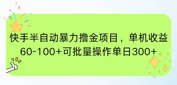 （15009期）快手半自动暴力撸金项目，单机收益60-100+可批量操作单日300+-网创社区