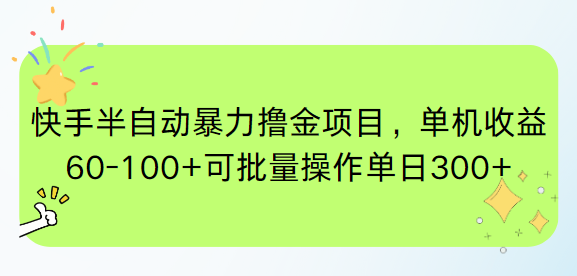 快手半自动暴力撸金项目，单机收益60-100+可批量操作单日300+-网创社区